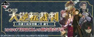 一番くじ 大逆転裁判 ～弁護士成歩堂龍ノ介 誕生！～の画像