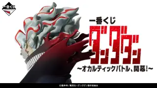 一番くじ ダンダダン ～オカルティックバトル、開幕！～の画像