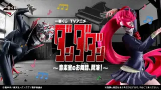 一番くじ TVアニメ『ダンダダン』 ～音楽室のお舞踏（パーティー）、開演！～の画像