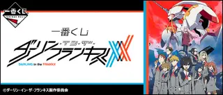 一番くじ ダーリン・イン・ザ・フランキスの画像