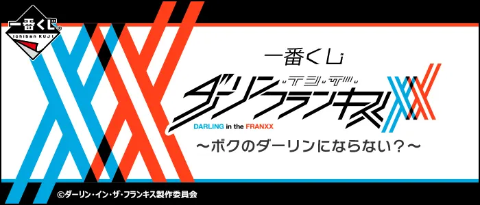 一番くじ ダーリン・イン・ザ・フランキス~ボクのダーリンにならない?~(画像)