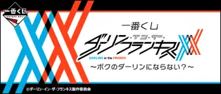一番くじ ダーリン・イン・ザ・フランキス～ボクのダーリンにならない？～の画像