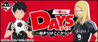 一番くじ DAYS～始まりはここから!～の画像