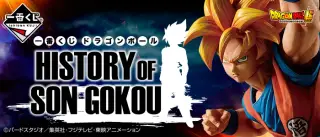 一番くじ ドラゴンボール HISTORY OF SON GOKOUの画像