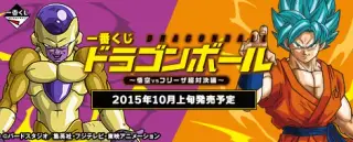 一番くじ ドラゴンボール ～悟空VSフリーザ超対決編～の画像