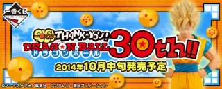 一番くじ THANK YOU!ドラゴンボール30th!!の画像