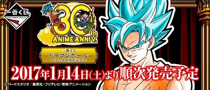 一番くじ ドラゴンボール~アニメ30周年記念~(画像)