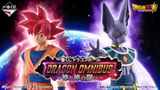 一番くじ ドラゴンボール DRAGON OMNIBUS～神と神の闘い～の画像