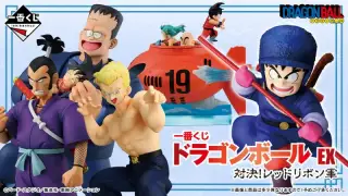 一番くじ ドラゴンボール EX 対決!レッドリボン軍の画像