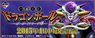一番くじ ドラゴンボール～ゴーゴー！フリーザ様～の画像