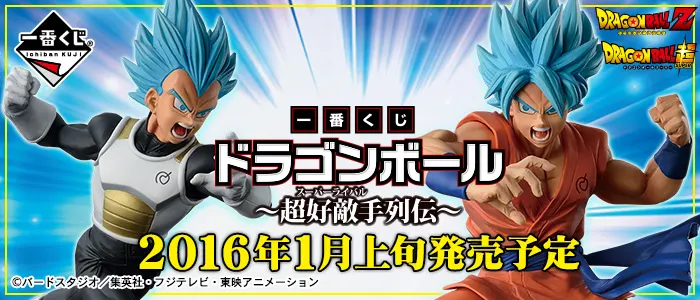 一番くじ ドラゴンボール~超好敵手(スーパーライバル)列伝~(画像)