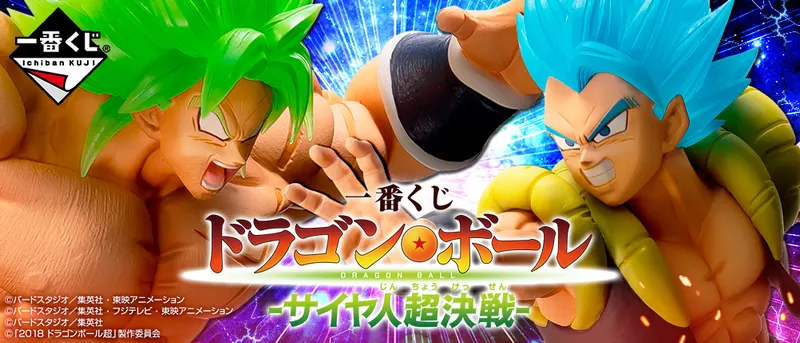 一番くじ ドラゴンボール -サイヤ人超決戦-(画像)