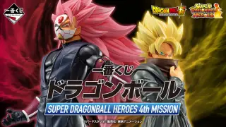 一番くじ ドラゴンボール SUPER DRAGONBALL HEROES 4th MISSIONの画像