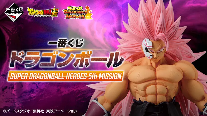 一番くじ ドラゴンボール SUPER DRAGONBALL HEROES 5th MISSION(画像)