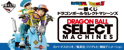 一番くじ ドラゴンボールセレクトマシーンズ(画像)