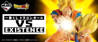 一番くじ ドラゴンボール VS EXISTENCEの画像
