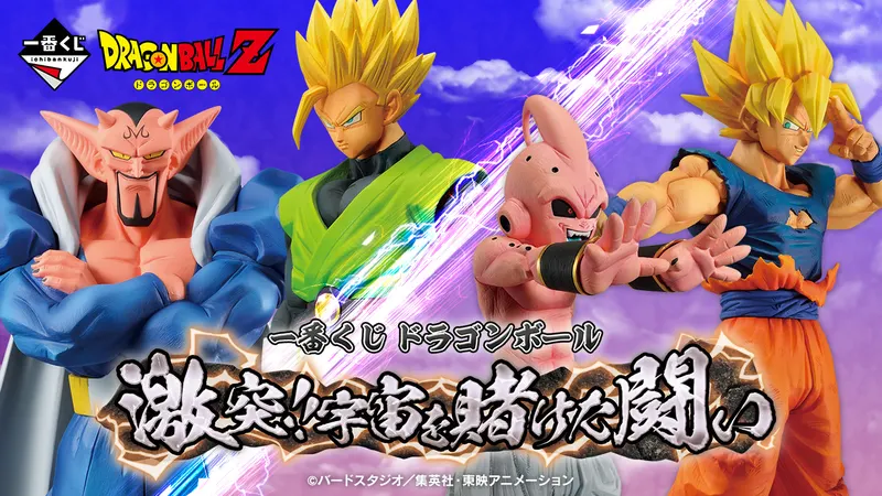 一番くじ ドラゴンボール 激突!!宇宙を賭けた闘い(画像)
