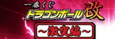 一番くじドラゴンボール改～激突編～ ラインナップ 3