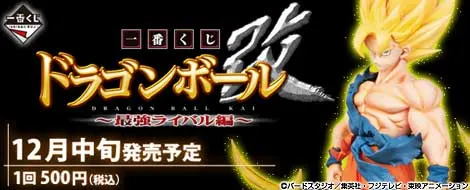 一番くじ ドラゴンボール改~最強ライバル編~(画像)