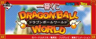 一番くじ ドラゴンボールワールドの画像