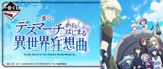 一番くじ デスマーチからはじまる異世界狂想曲の画像