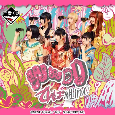 一番くじモバイル でんぱ組.inc ラインナップ 2