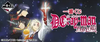 一番くじ D.Gray-man HALLOWの画像
