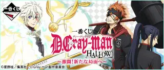 一番くじ D.Gray-man HALLOW～激闘！新たな局面へ～の画像