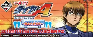 一番くじ ダイヤのA～試合のあとは～の画像