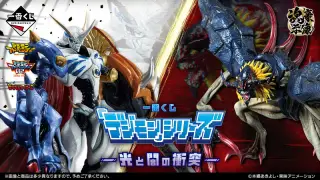 一番くじ 「デジモン」シリーズ -光と闇の衝突-の画像