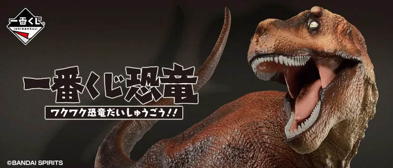 一番くじ恐竜 ワクワク恐竜だいしゅうごう!!(画像)
