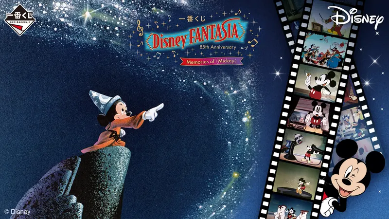 一番くじ〈Disney FANTASIA〉85th Anniversary Memories of〈Mickey〉(画像)