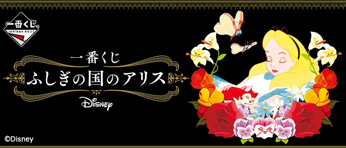 一番くじ ふしぎの国のアリス(画像)