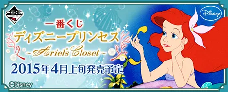一番くじ ディズニープリンセス~Ariel's Closet~(画像)