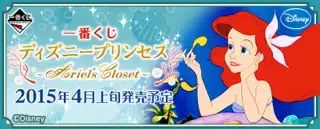 一番くじ ディズニープリンセス～Ariel's Closet～の画像