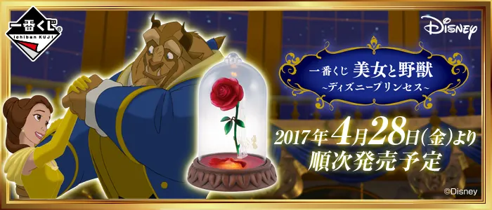 一番くじ 美女と野獣 ~ディズニープリンセス~(画像)