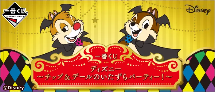 一番くじ ディズニー~チップ&デールのいたずらパーティー!~(画像)