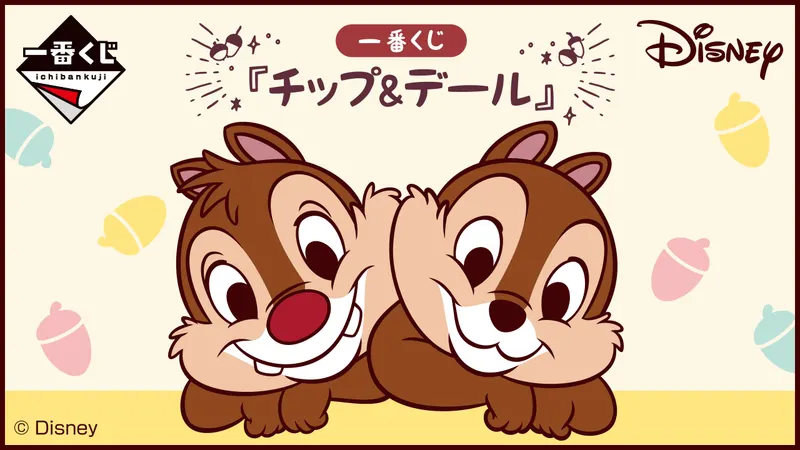 一番くじ 『チップ&デール』(画像)