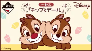 一番くじ 『チップ＆デール』の画像