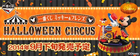 一番くじ ミッキー&フレンズ HALLOWEEN CIRCUS(画像)