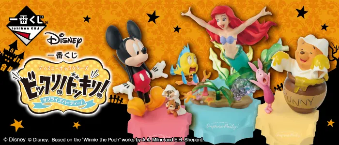一番くじ ディズニーキャラクターズ~ビックリ!ドッキリ!サプライズパーティー!~(画像)