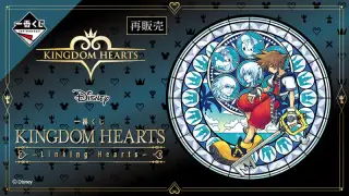 一番くじ KINGDOM HEARTS -Linking Hearts-の画像