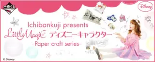 Ichibankuji presents Little Magic ディズニーキャラクター -Paper craft series-の画像