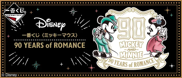 一番くじ 〈ミッキーマウス〉90 YEARS of ROMANCE(画像)