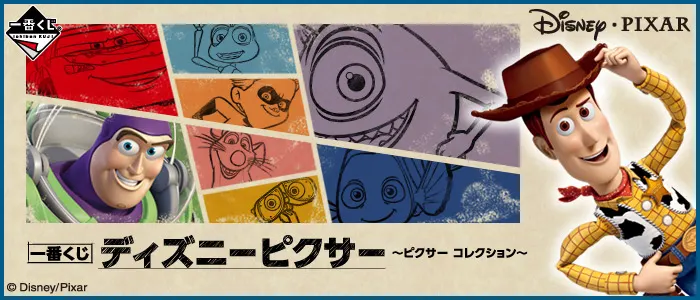 一番くじ ディズニーピクサー ~ピクサー コレクション~(画像)