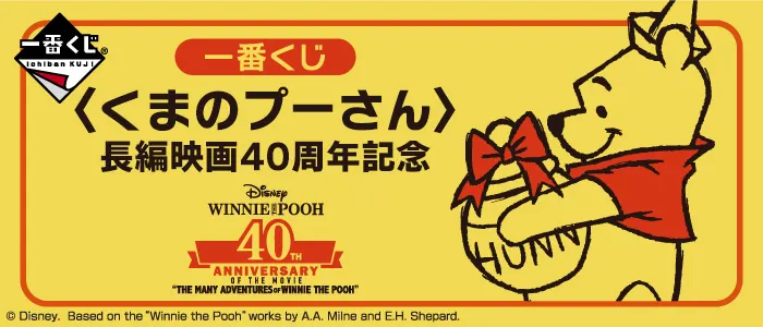 ⼀番くじ 〈くまのプーさん〉⻑編映画40周年記念(画像)