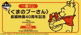 ⼀番くじ 〈くまのプーさん〉⻑編映画40周年記念の画像
