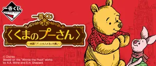 ⼀番くじ 〈くまのプーさん〉～映画「プーと⼤⼈になった僕」～の画像