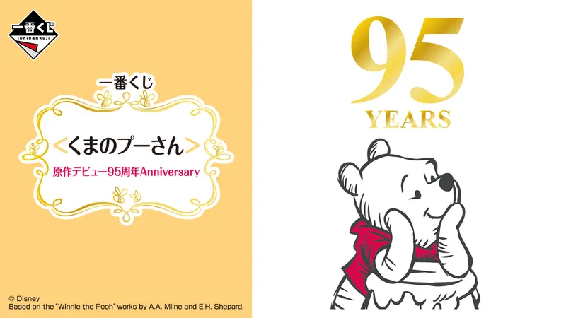 一番くじ <くまのプーさん>原作デビュー95周年Anniversary(画像)