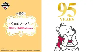 一番くじ ＜くまのプーさん＞原作デビュー95周年Anniversaryの画像